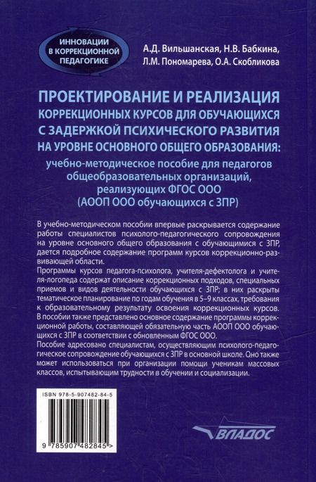 Фотография книги "Вильшанская, Бабкина, Пономарева: Проектирование и реализация коррекционных курсов для обучающихся с задержкой психического развития"