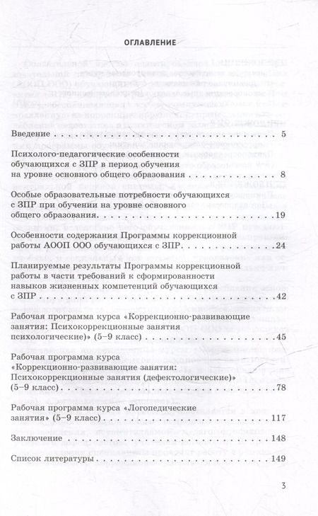 Фотография книги "Вильшанская, Бабкина, Пономарева: Проектирование и реализация коррекционных курсов для обучающихся с задержкой психического развития"