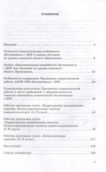 Фотография книги "Вильшанская, Бабкина, Пономарева: Проектирование и реализация коррекционных курсов для обучающихся с задержкой психического развития"