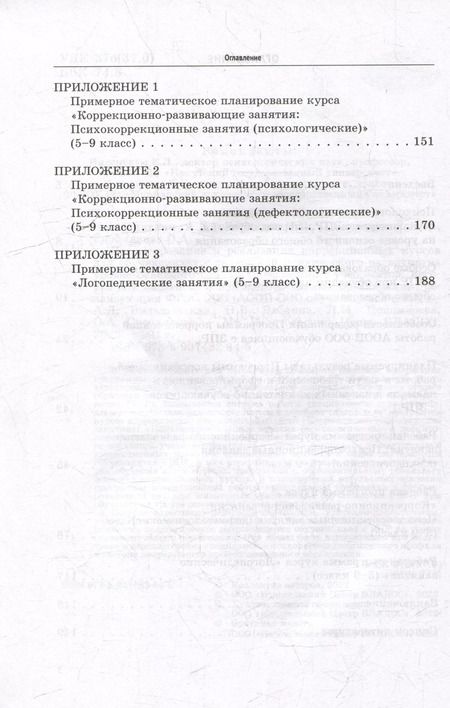 Фотография книги "Вильшанская, Бабкина, Пономарева: Проектирование и реализация коррекционных курсов для обучающихся с задержкой психического развития"