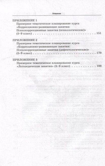 Фотография книги "Вильшанская, Бабкина, Пономарева: Проектирование и реализация коррекционных курсов для обучающихся с задержкой психического развития"