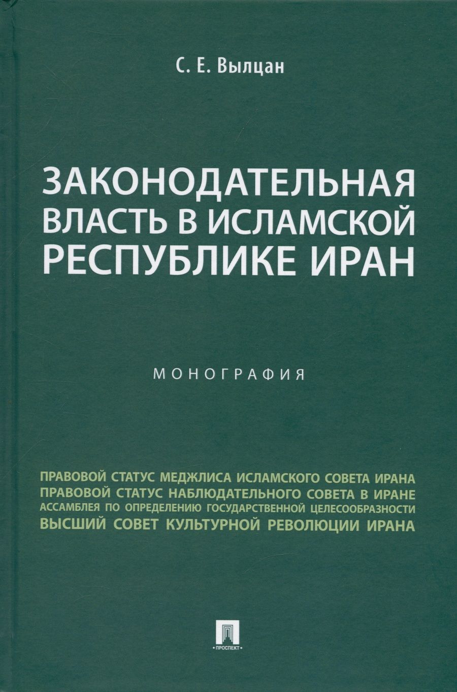 Обложка книги "Вылцан: Законодательная власть в Исламской Республике Иран. Монография"