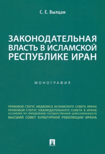 Обложка книги "Вылцан: Законодательная власть в Исламской Республике Иран. Монография"