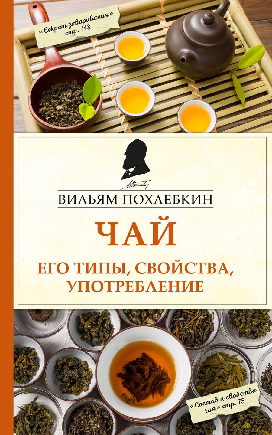 Обложка книги "Вильям-Август Похлёбкин: Чай. Его типы, свойства, употребление"