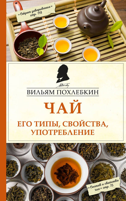 Обложка книги "Вильям-Август Похлёбкин: Чай. Его типы, свойства, употребление"