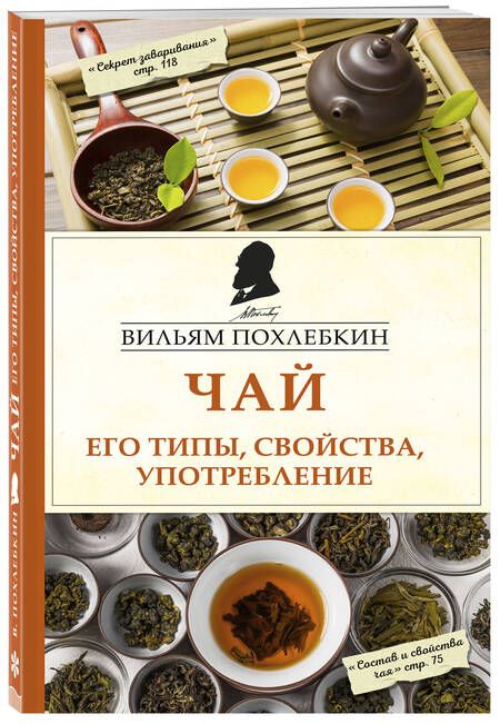 Фотография книги "Вильям-Август Похлёбкин: Чай. Его типы, свойства, употребление"