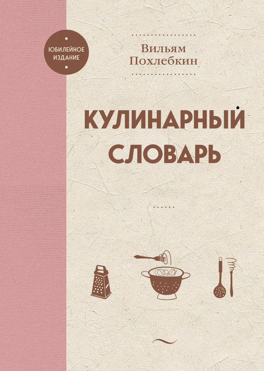 Обложка книги "Вильям-Август Похлёбкин: Кулинарный словарь"