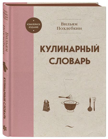 Фотография книги "Вильям-Август Похлёбкин: Кулинарный словарь"