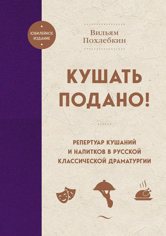 Обложка книги "Вильям-Август Похлёбкин: Кушать подано! Репертуар кушаний и напитков в русской классической драматургии"