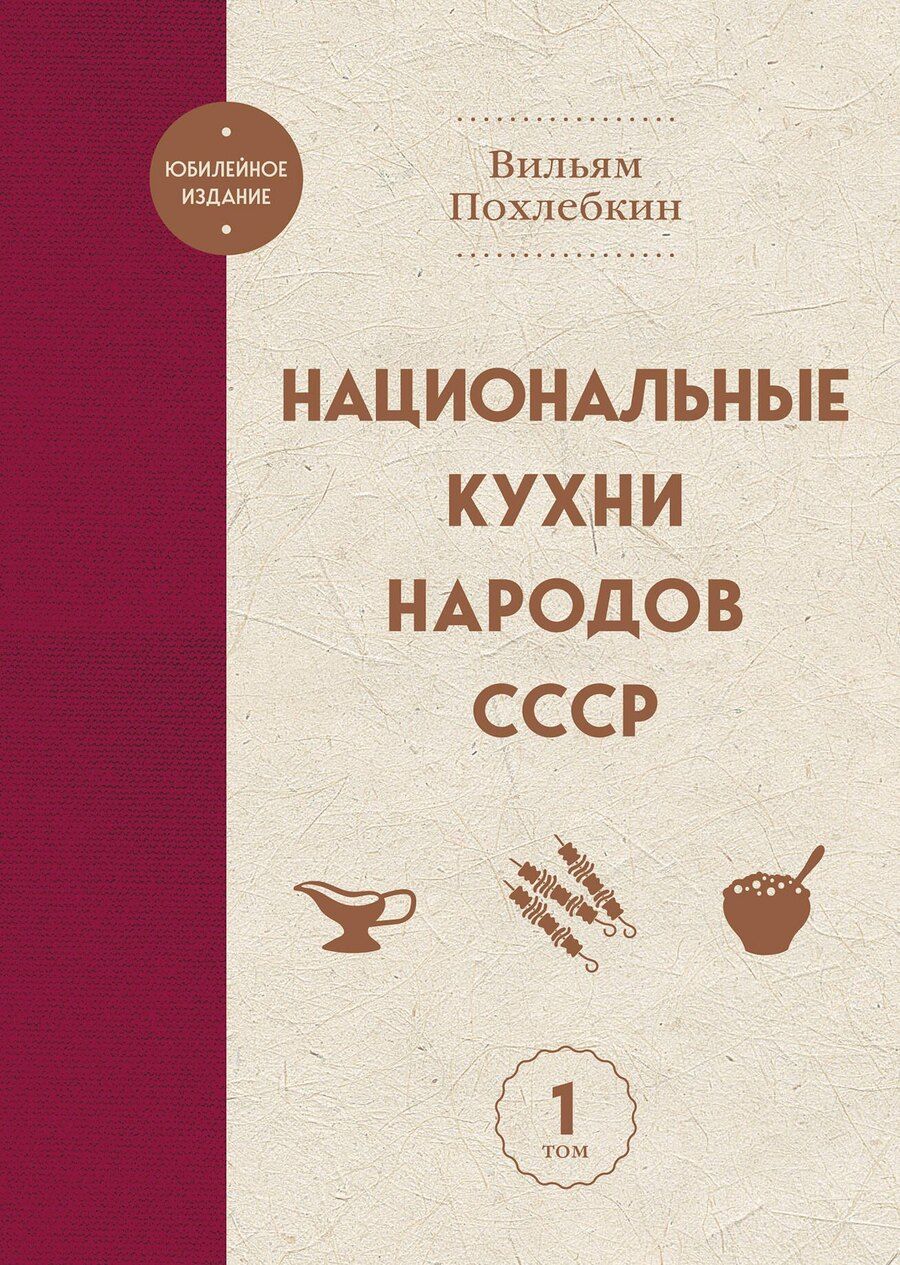 Обложка книги "Вильям-Август Васильевич: Национальные кухни народов СССР т.1"