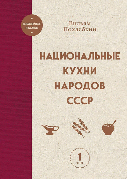 Обложка книги "Вильям-Август Васильевич: Национальные кухни народов СССР т.1"