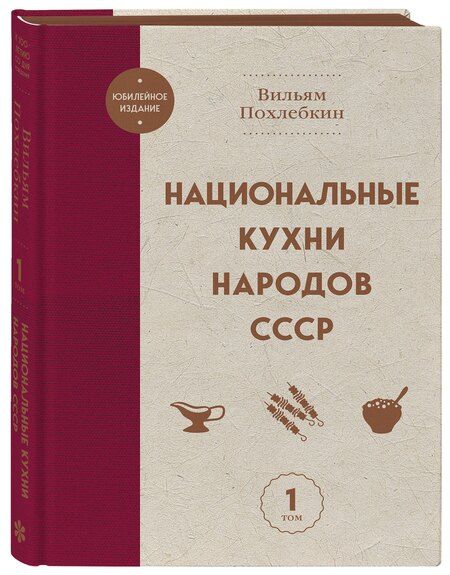 Фотография книги "Вильям-Август Васильевич: Национальные кухни народов СССР т.1"