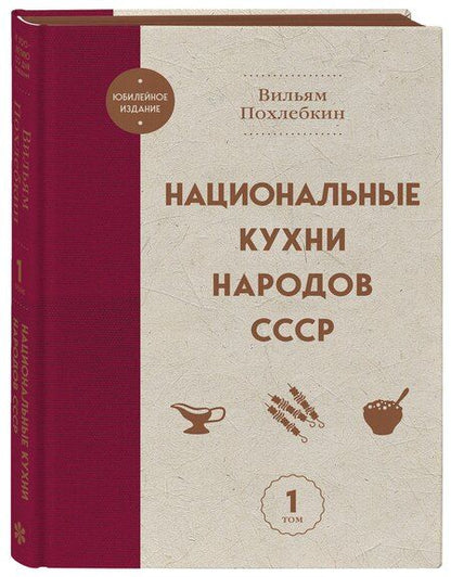 Фотография книги "Вильям-Август Васильевич: Национальные кухни народов СССР т.1"
