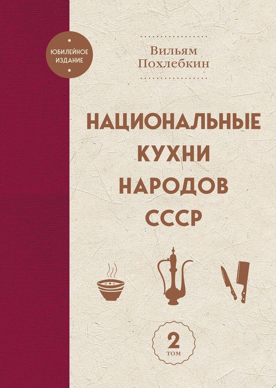 Обложка книги "Вильям-Август Васильевич: Национальные кухни народов СССР т.2"