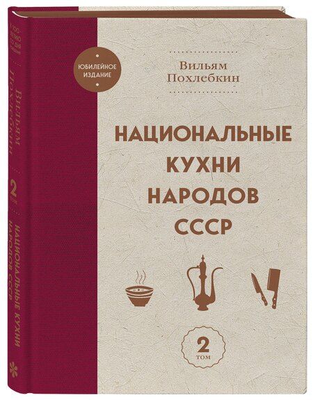 Фотография книги "Вильям-Август Васильевич: Национальные кухни народов СССР т.2"