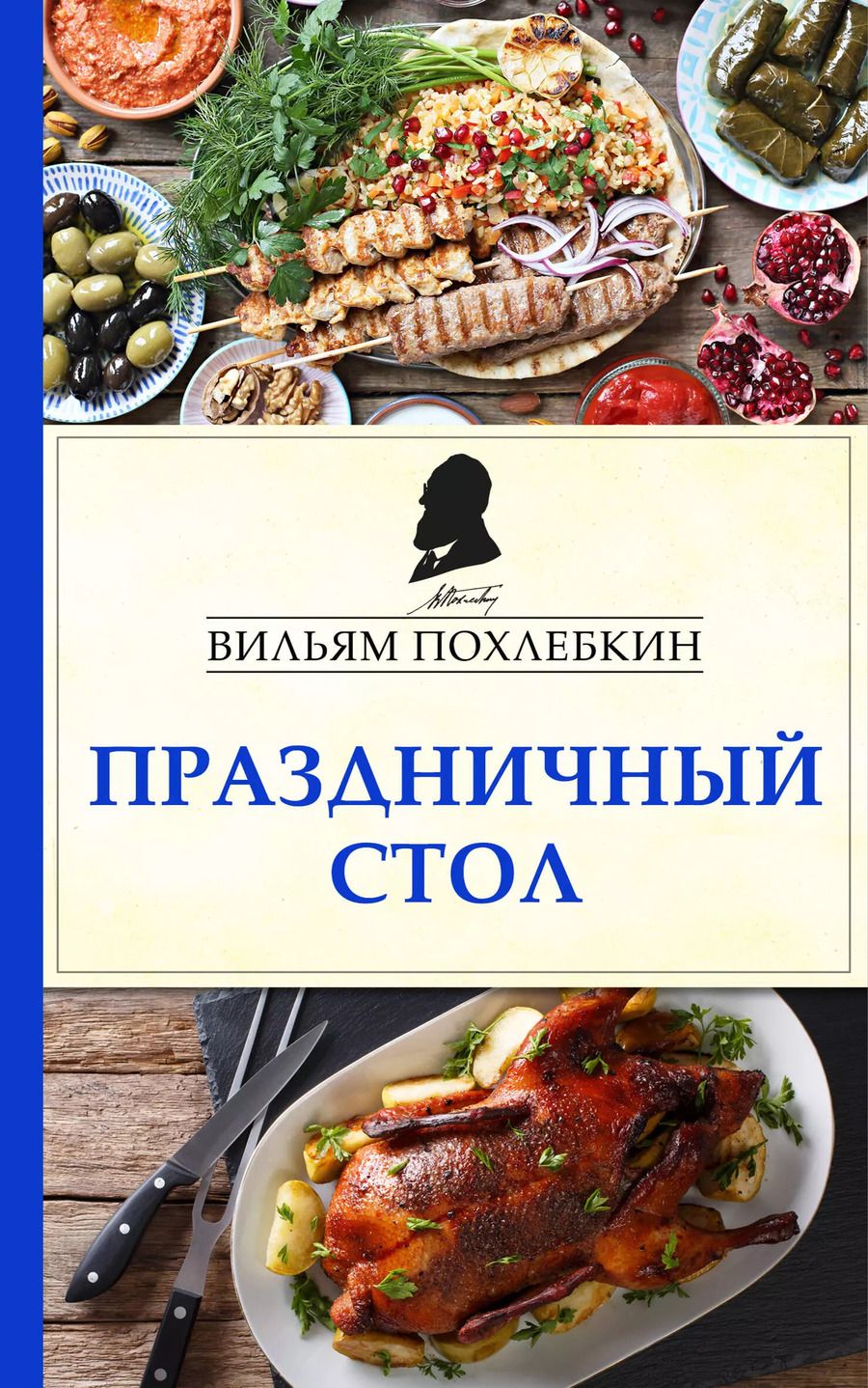 Обложка книги "Вильям-Август Васильевич: Праздничный стол"