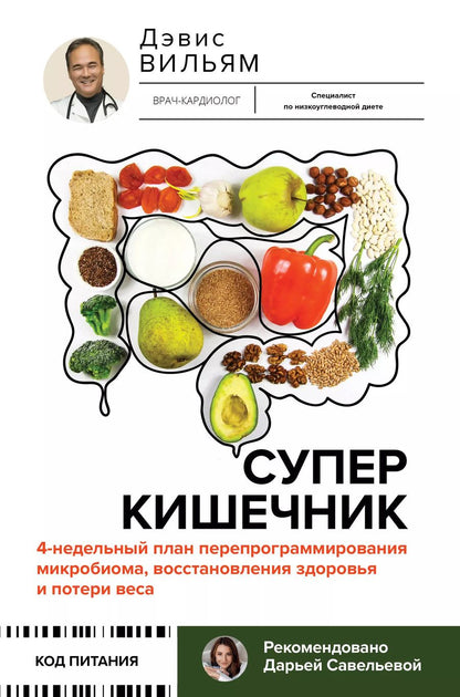 Обложка книги "Вильям Дэвис: Суперкишечник. 4-недельный план перепрограммирования микробиома, восстановления здоровья и потери веса"