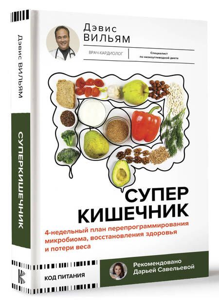 Фотография книги "Вильям Дэвис: Суперкишечник. 4-недельный план перепрограммирования микробиома, восстановления здоровья и потери веса"