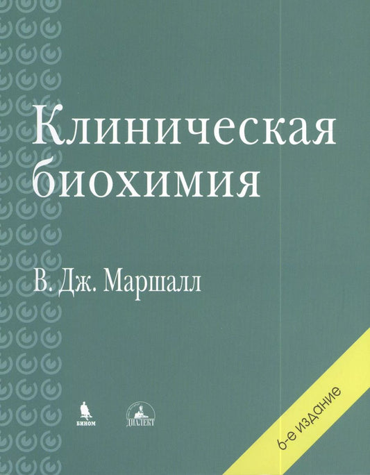 Обложка книги "Вильям Дж.: Клиническая биохимия. 6-е изд., перераб. и доп."