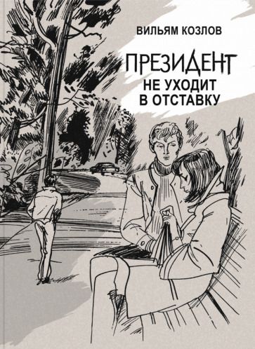 Обложка книги "Вильям Козлов: Президент не уходит в отставку"