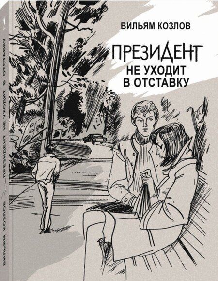 Фотография книги "Вильям Козлов: Президент не уходит в отставку"