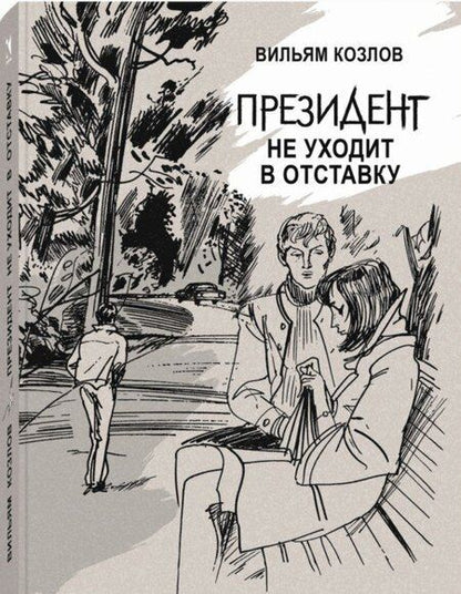 Фотография книги "Вильям Козлов: Президент не уходит в отставку"