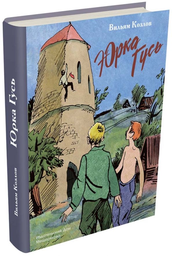 Обложка книги "Вильям Козлов: Юрка Гусь"