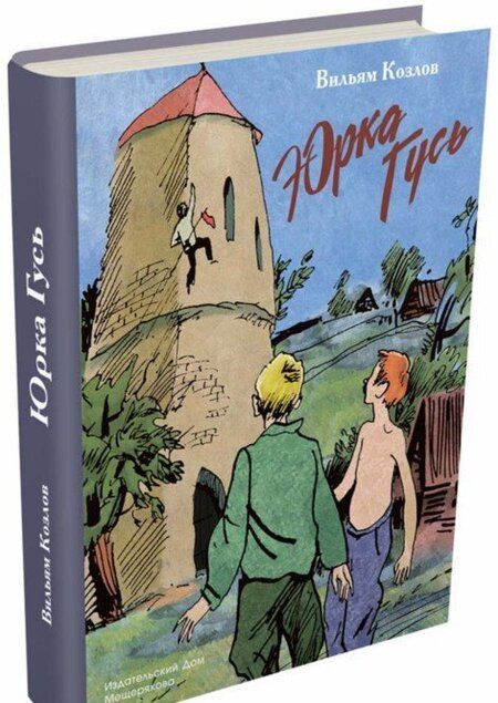 Фотография книги "Вильям Козлов: Юрка Гусь"