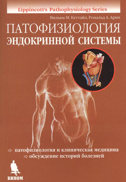 Обложка книги "Вильям М.: Патофизиология эндокринной системы"