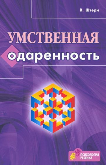Обложка книги "Вильям Штерн: Умственная одаренность. Психологические методы испытания умственной одаренности в их применении"