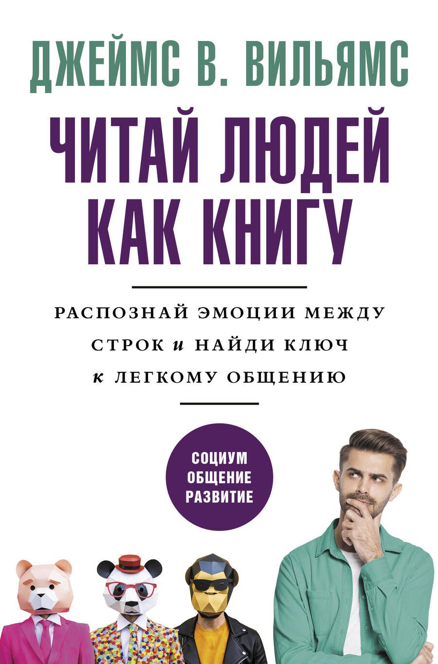 Обложка книги "Вильямс: Читай людей как книгу. Распознай эмоции между строк и найди ключ к легкому общению"