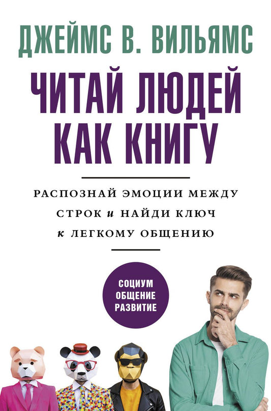 Обложка книги "Вильямс: Читай людей как книгу. Распознай эмоции между строк и найди ключ к легкому общению"