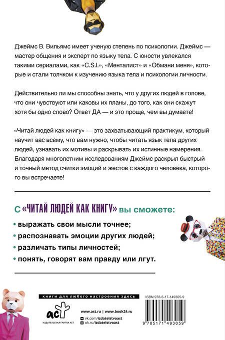 Фотография книги "Вильямс: Читай людей как книгу. Распознай эмоции между строк и найди ключ к легкому общению"