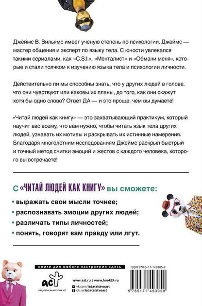 Фотография книги "Вильямс: Читай людей как книгу. Распознай эмоции между строк и найди ключ к легкому общению"