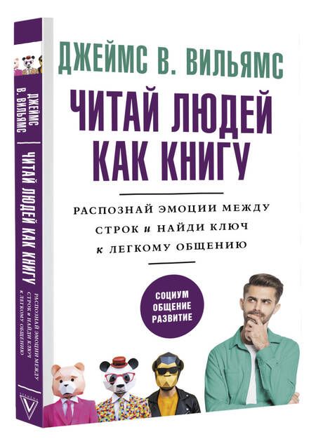 Фотография книги "Вильямс: Читай людей как книгу. Распознай эмоции между строк и найди ключ к легкому общению"