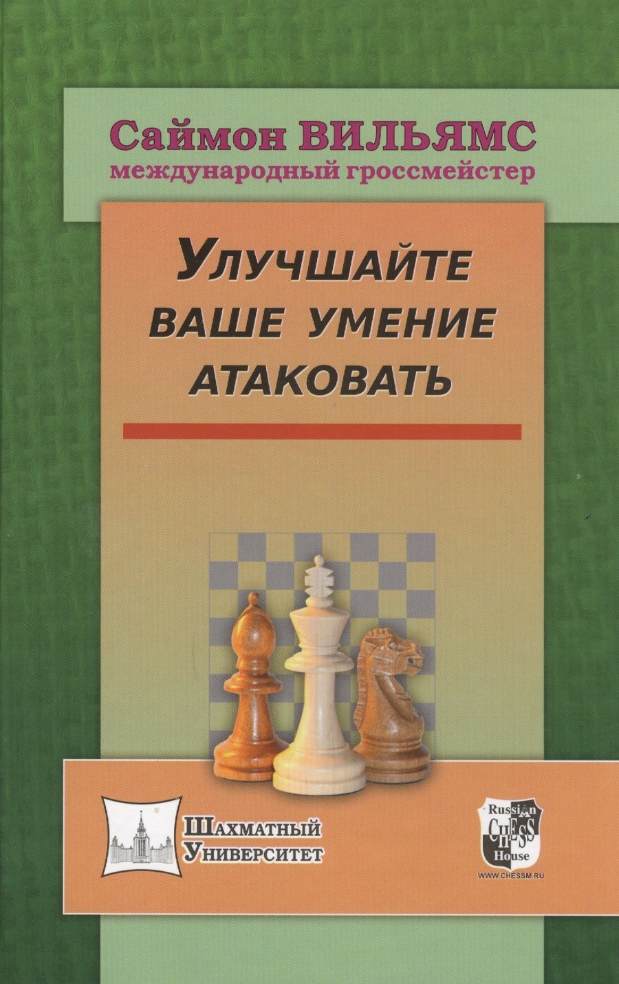 Обложка книги "Вильямс: Улучшайте ваше умение атаковать"