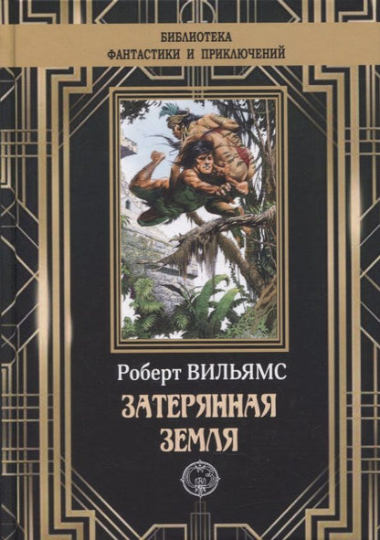 Обложка книги "Вильямс: Затерянная земля"