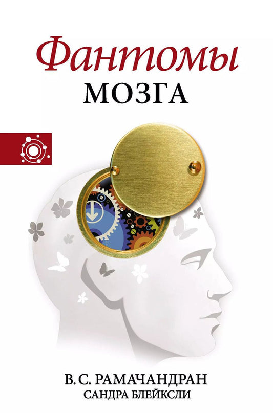Обложка книги "Вильянур Рамачандран: Фантомы мозга"