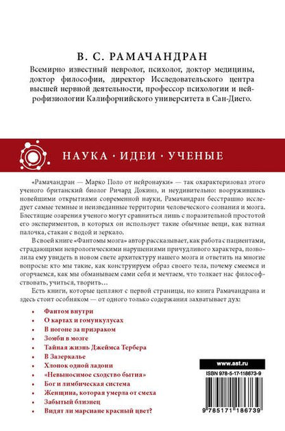 Фотография книги "Вильянур Рамачандран: Фантомы мозга"