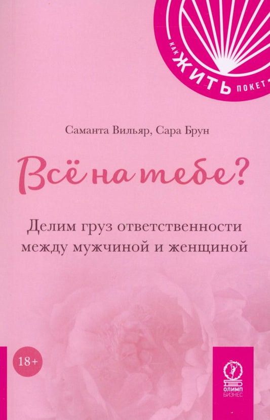 Обложка книги "Вильяр, Брун: Всё на тебе? Делим груз ответственности между мужчиной и женщиной"