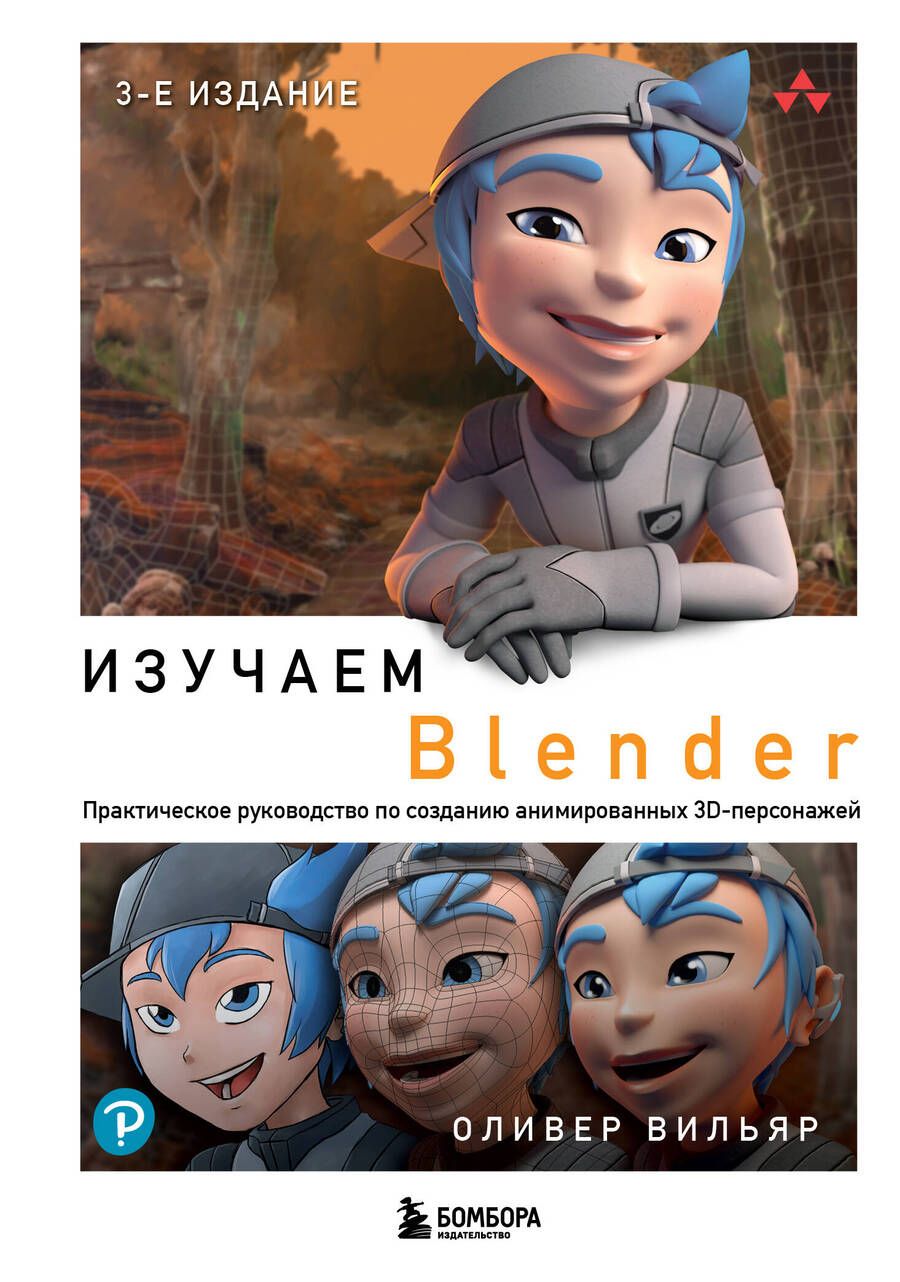 Обложка книги "Вильяр: Изучаем Blender. Практическое руководство по созданию анимированных 3D-персонажей"