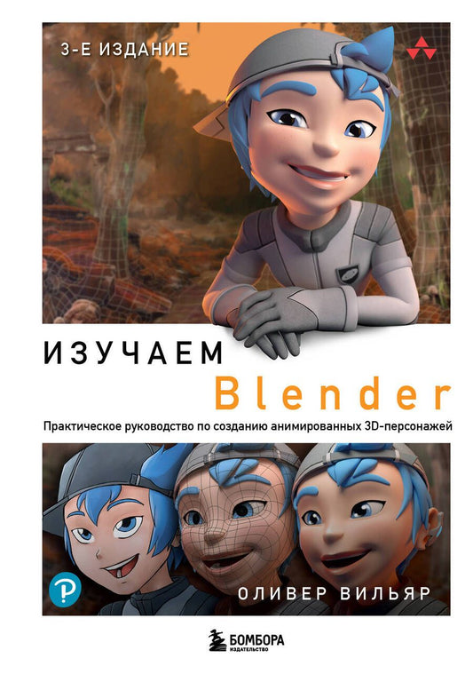 Обложка книги "Вильяр: Изучаем Blender. Практическое руководство по созданию анимированных 3D-персонажей"