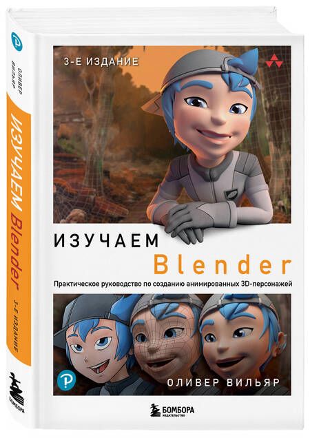 Фотография книги "Вильяр: Изучаем Blender. Практическое руководство по созданию анимированных 3D-персонажей"