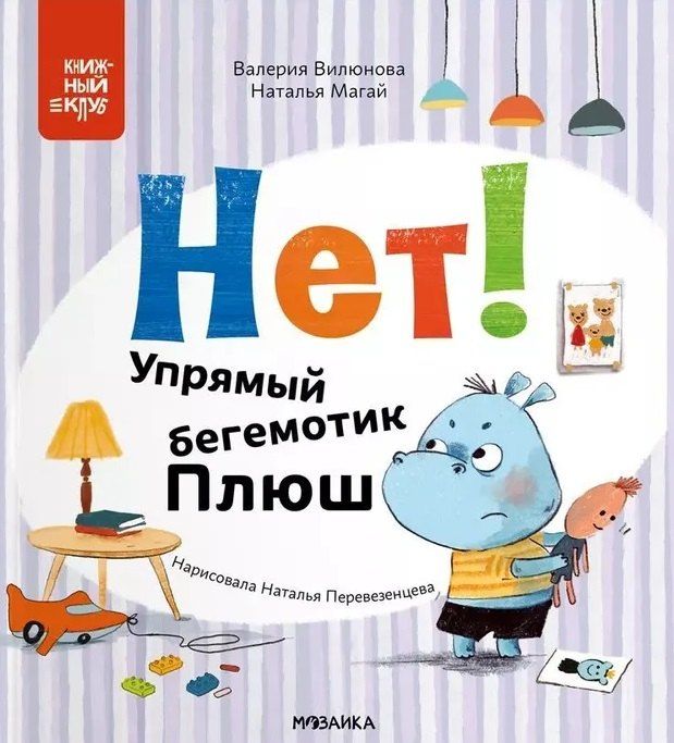 Обложка книги "Вилюнова, Магай: Нет! Упрямый бегемотик Плюш"
