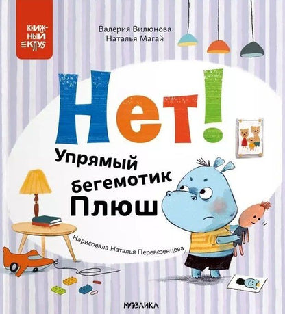 Обложка книги "Вилюнова, Магай: Нет! Упрямый бегемотик Плюш"