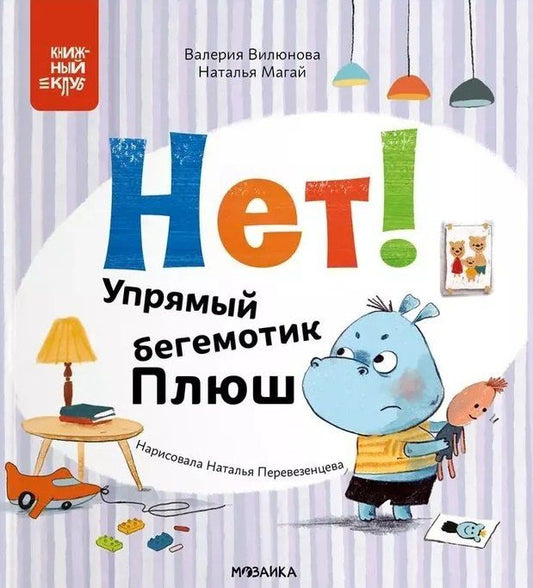 Обложка книги "Вилюнова, Магай: Нет! Упрямый бегемотик Плюш"