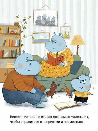 Фотография книги "Вилюнова, Магай: Нет! Упрямый бегемотик Плюш"