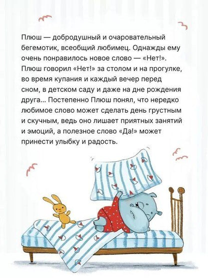 Фотография книги "Вилюнова, Магай: Нет! Упрямый бегемотик Плюш"