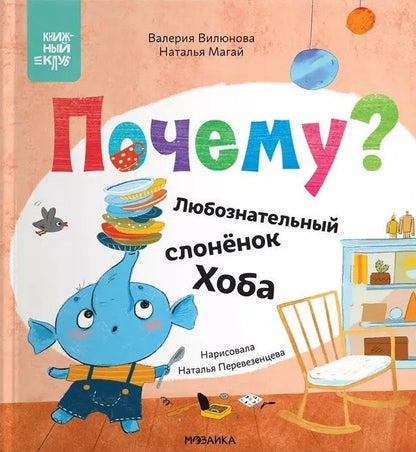 Обложка книги "Вилюнова, Магай: Почему? Любознательный слоненок Хоба"