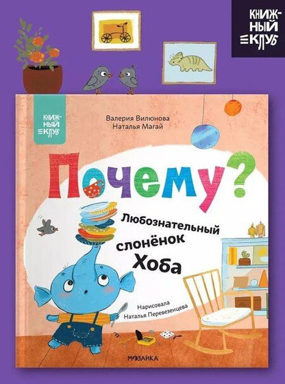 Фотография книги "Вилюнова, Магай: Почему? Любознательный слоненок Хоба"
